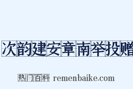 次韵建安章南举投赠是什么意思的图片